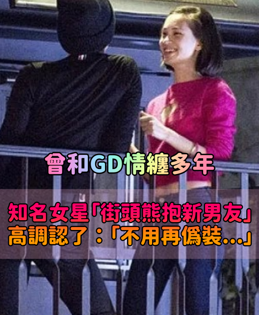 曾和GD情纏多年！知名女星「街頭熊抱新男友」高調約會　找到幸福認了：「不再偽裝自己...」