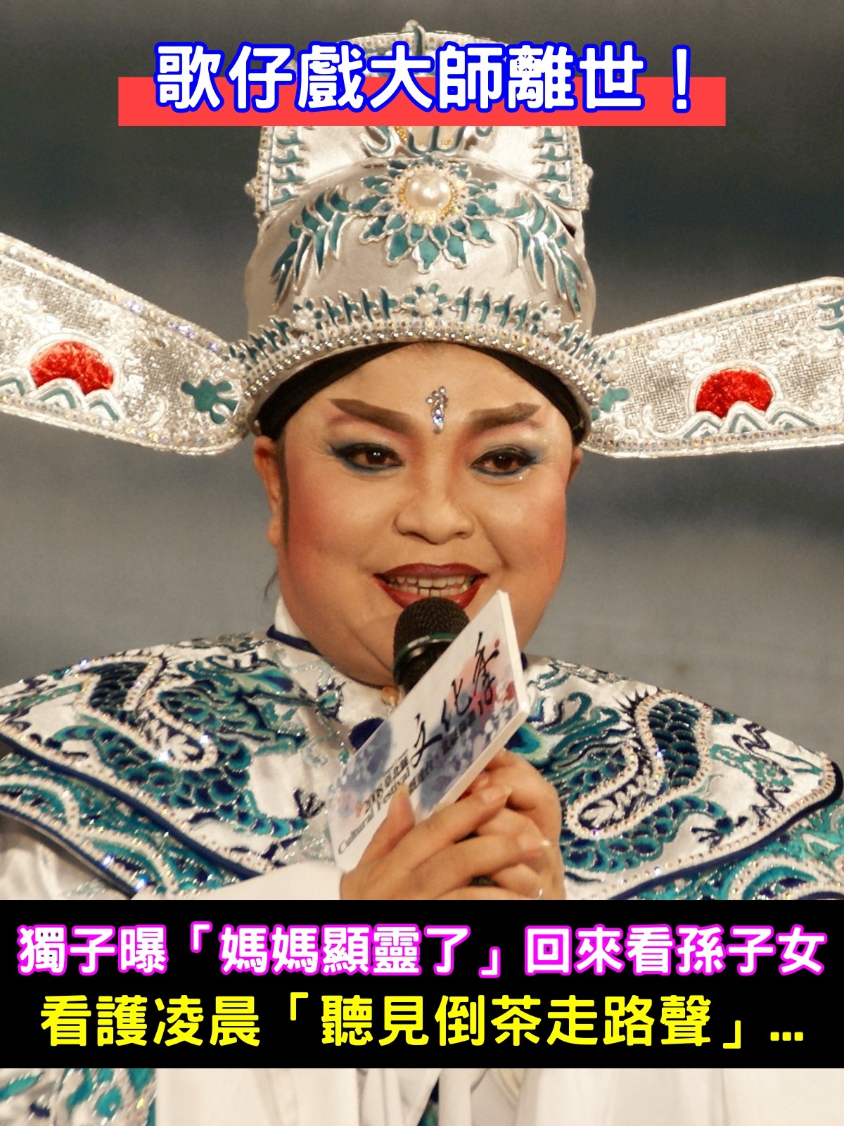 歌仔戲大師離世！獨子曝「媽媽顯靈了」回來看孫子女　看護凌晨「聽見倒茶走路聲」哽咽情同母女