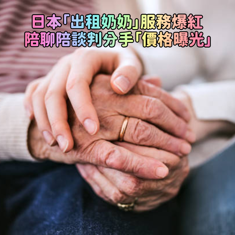 陪聊天陪做家事！日本「出租奶奶」服務爆紅　還能租來幫談分手「一小時價格曝光」