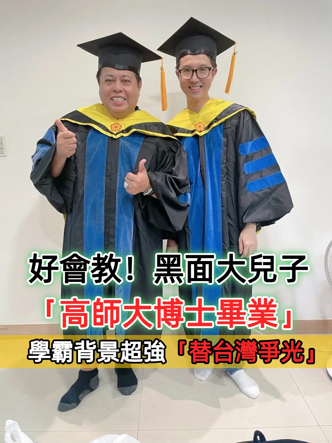 好會教！黑面大兒子「高師大博士畢業」　曬合照「學霸背景更強」出國爭光