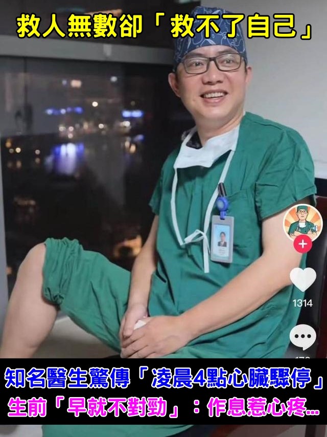 知名醫生猝逝！驚傳「凌晨4點心臟驟停」享年46歲　知情人曝「生前有些不對勁」：作息惹心疼