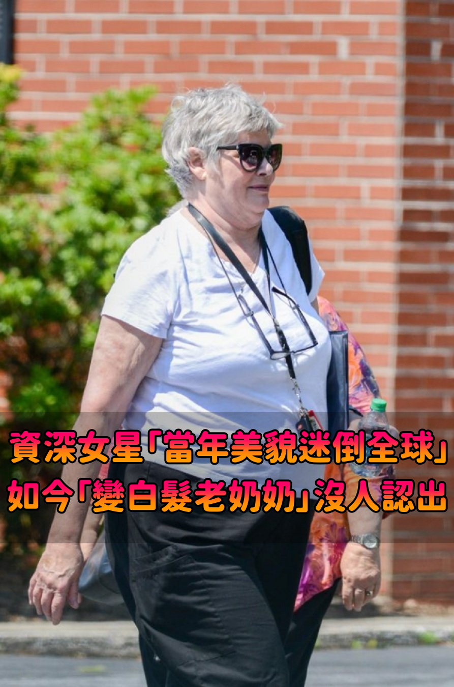 當年紅遍全球！資深女星「當年超美金髮外貌」迷倒無數人　如今「變白髮老奶奶」沒人認出