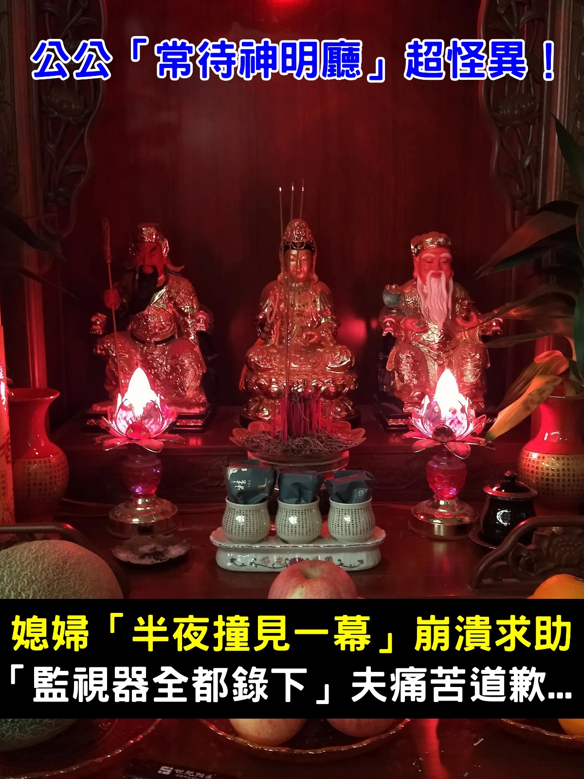 公公常待神明廳？人妻半夜偷看「驚見真相」崩潰求助　「監視器全都錄下」夫痛苦道歉