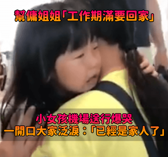 印尼幫傭姐姐「工作期滿要回家」！小女孩機場送行 「當她難過一開口」百萬人掉淚：已經是家人了