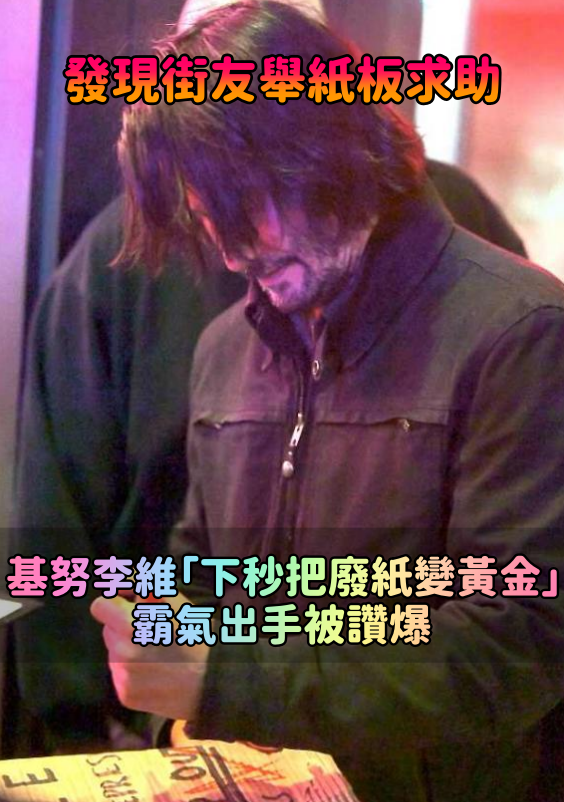 最暖男神！全球巨星「發現街友舉紙板求助」主動上前關心　拿起筆「下秒把廢紙變黃金」感動全球