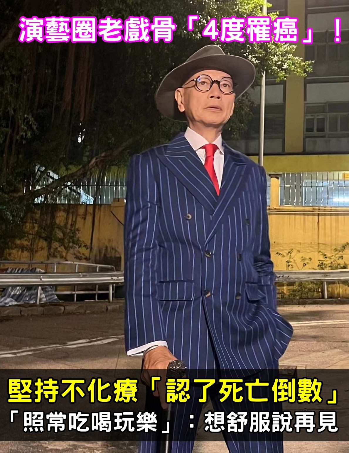 演藝圈老戲骨「4度罹癌」！堅持不化療「認了死亡倒數」　「照常吃喝玩樂」：想舒服說再見