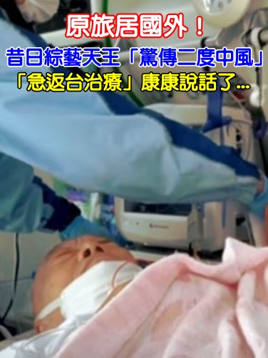 原旅居國外！昔日綜藝天王「驚傳二度中風」　急返台「拄柺杖現身」康康說話了