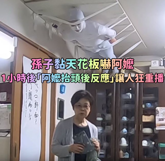 他突發奇想「把自己黏在天花板上」想嚇阿嬤　苦等1小時「阿嬤終於抬頭」反應太猛