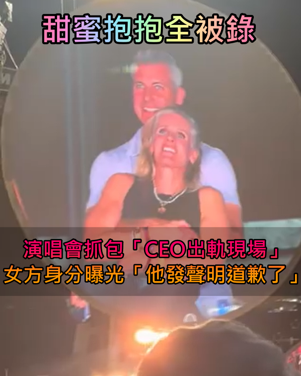 甜蜜抱抱全被錄！演唱會抓包「CEO出軌現場」　女方身分曝光「他發聲明道歉了」