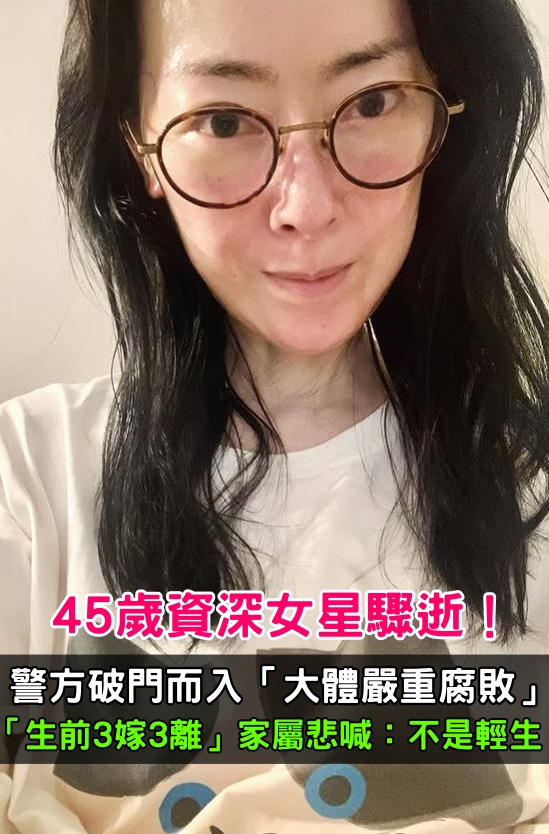 45歲資深女星驟逝！警方破門而入「大體嚴重腐敗」　「生前3嫁3離」家屬悲喊：不是輕生