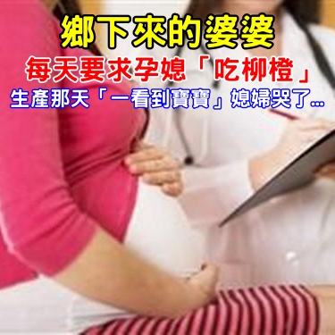 鄉下來的婆婆每天要求懷孕兒媳「吃柳橙」！直到生產那天「看到寶寶後」，兒媳哭了