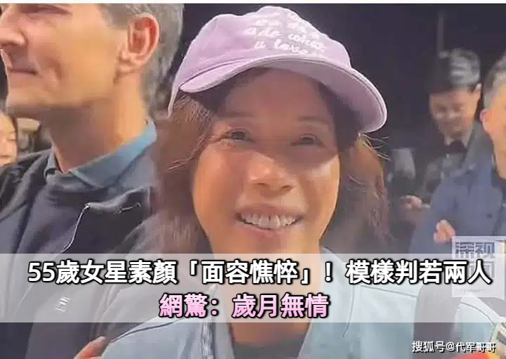 55歲女星素顏被捕捉「面容憔悴」 「形象判若兩人」網驚：變老了　