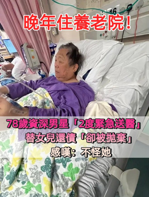 晚年住養老院！78歲資深男星「2度緊急送醫」　替女兒還債「卻被拋棄」感嘆：不怪她
