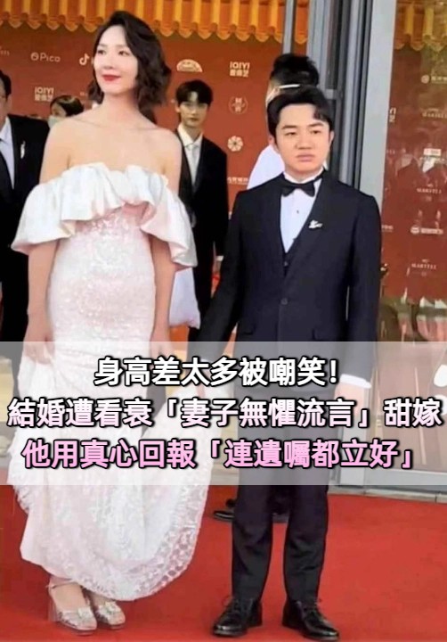 身高差太多被嘲笑！結婚不被看好「妻子無懼流言」甜嫁，他用真心回報「連遺囑都立好