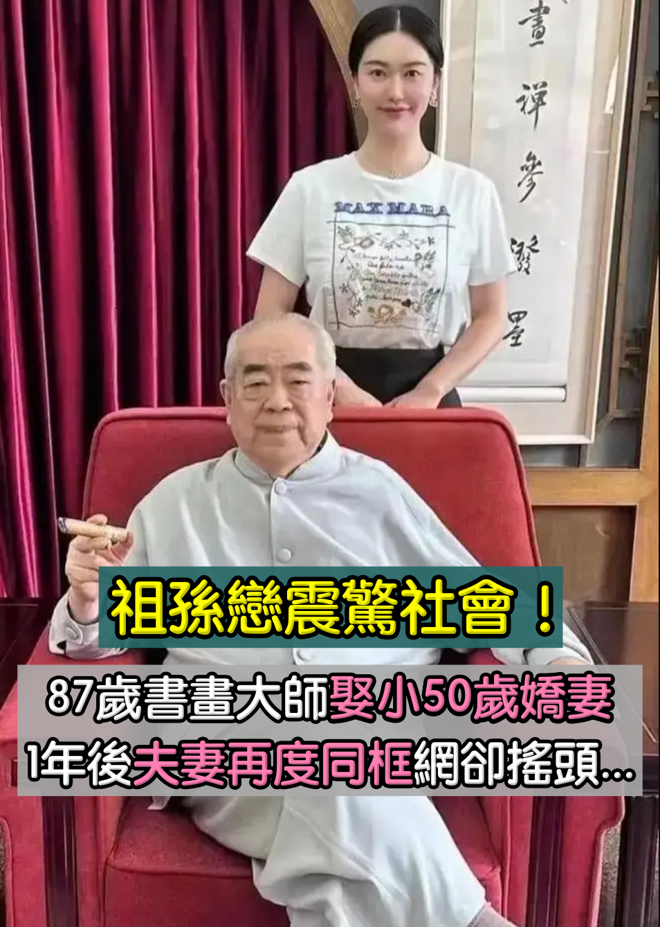 祖孫戀震驚社會！87歲書畫大師「迎娶小50歲嬌妻」　結婚才1年「夫妻再度同框」網無奈嘆息...