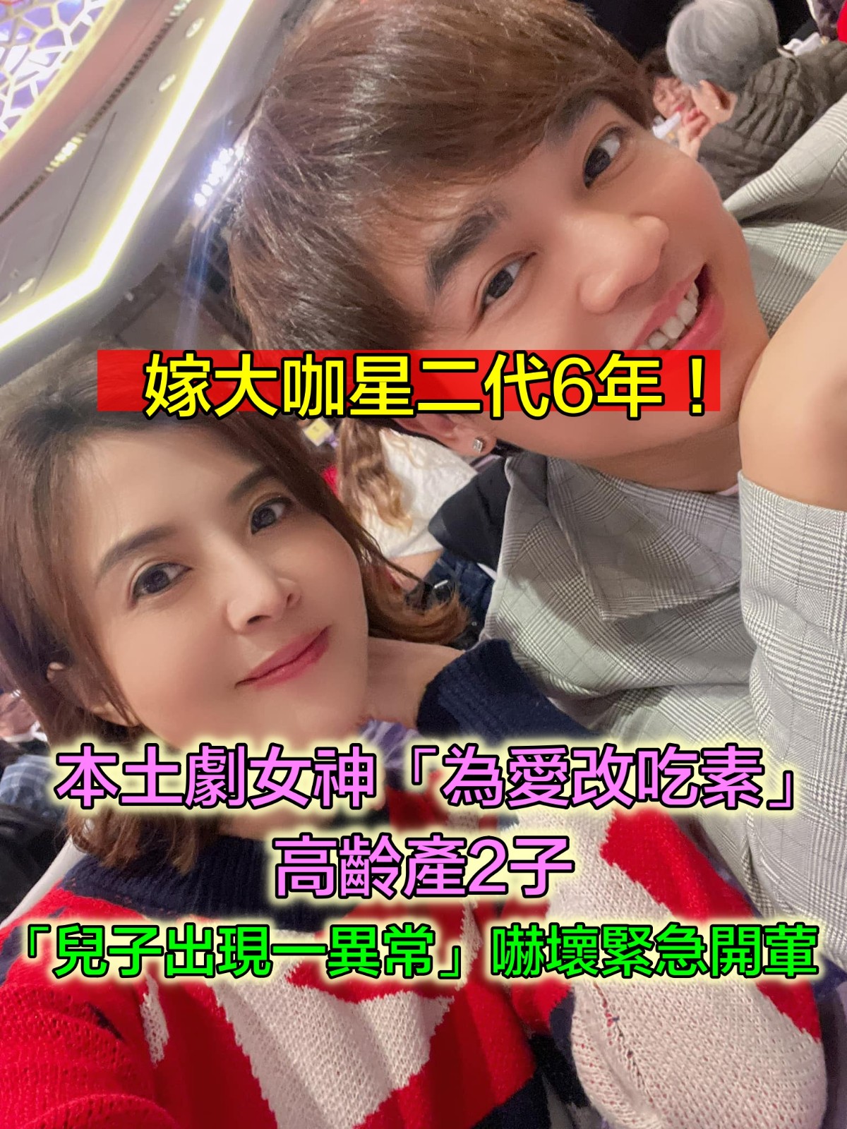 本土劇女星「嫁小6歲星二代」為愛改吃素！7年後崩潰「兒子出現1異常」：住院五天沒得吃