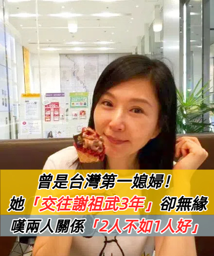 曾是台灣第一媳婦！張玉嬿「交往謝祖武3年」卻無緣嫁　嘆舊愛像遠親「如今仍單身」：2人不如1人好