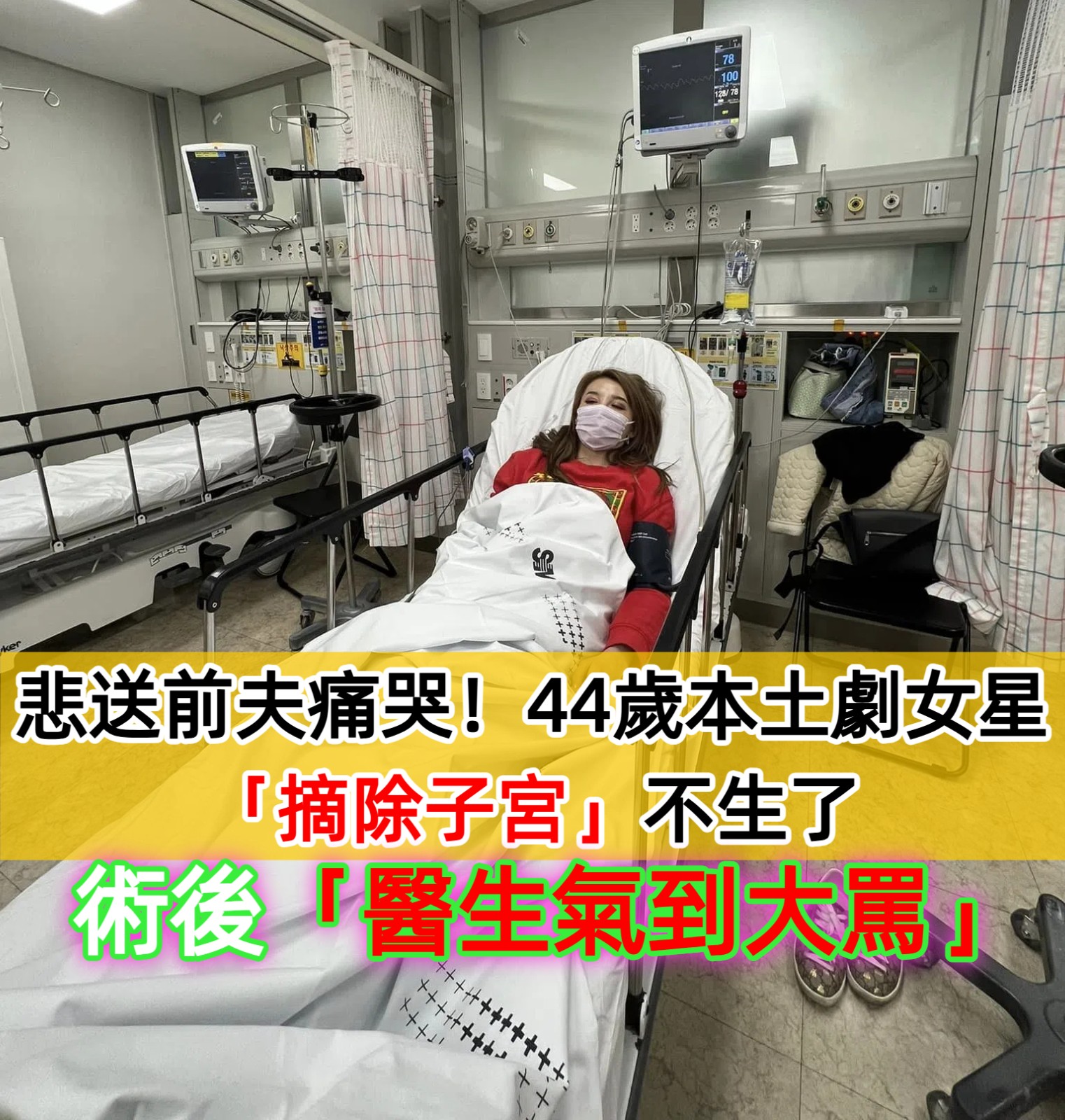44歲本土劇女星「狠摘除子宮」不生了 術後大出血「醫生氣到大罵」