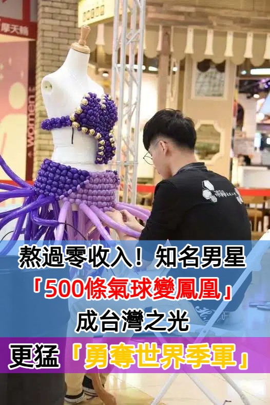 熬過零收入！19歲男星「用500條氣球拼出鳳凰」成台灣之光　勇奪世界季軍「作品驚豔全場」