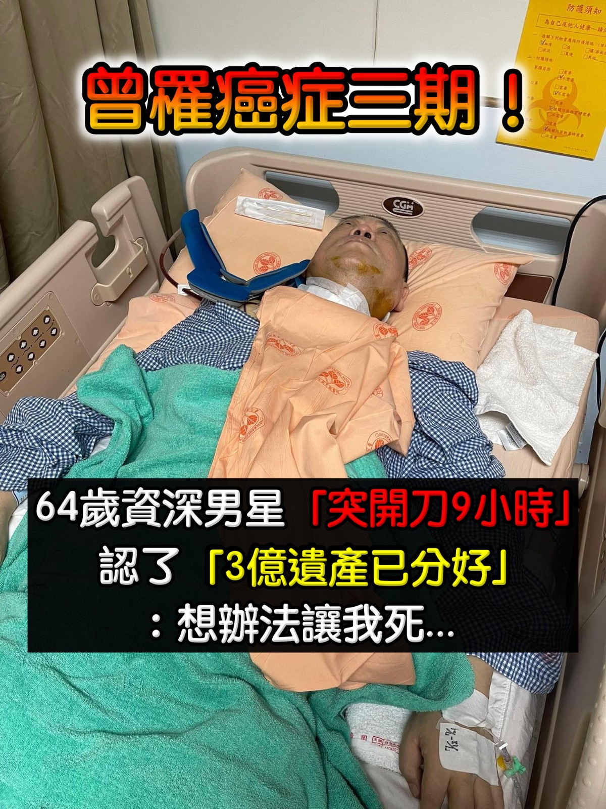 曾罹癌症三期！64歲資深男星「突開刀9小時」病床照曝光　坦言「3億遺產已分好」：想辦法讓我死...