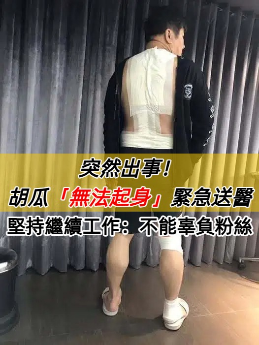 好敬業！66歲胡瓜「錄影重摔無法起身」緊急送醫　「背部貼滿藥膏」堅持繼續工作：不能辜負粉絲