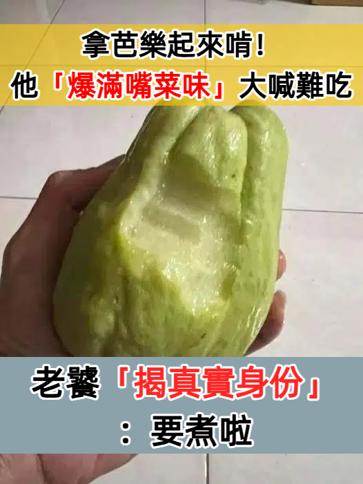 拿芭樂起來啃！他「連吃5口爆出菜味」內心好糾結　媽媽一看笑瘋「揭開真實身份」：要煮啦