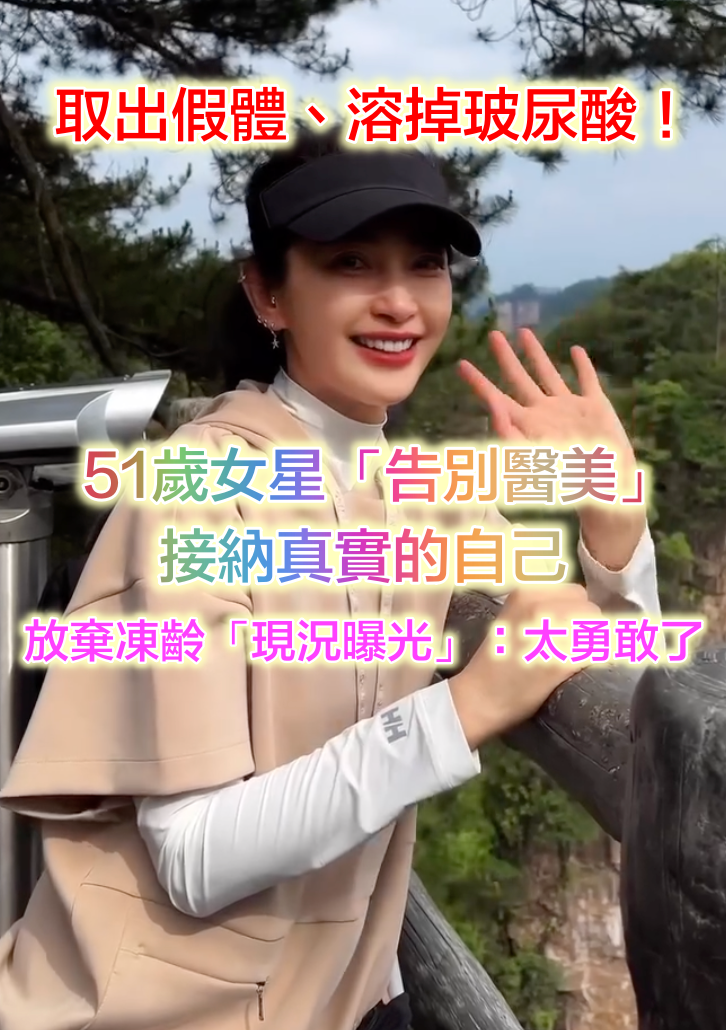 取出假體、溶掉玻尿酸！51歲女星「告別醫美」接納真實的自己　放棄凍齡「現況曝光」：太勇敢了