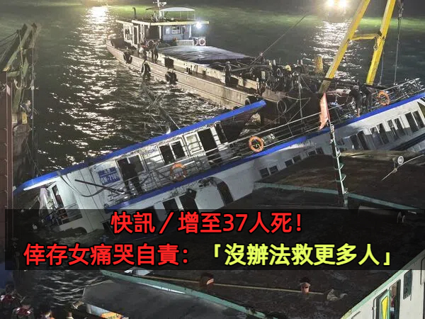 快訊／53人至少37人死亡！倖存女痛哭：「沒辦法救更多人」　300名搜救人員努力搶救中