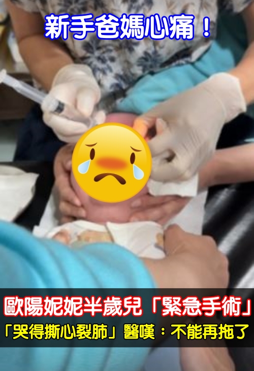新手爸媽心痛！歐陽妮妮半歲兒「緊急手術」　「哭得撕心裂肺」醫嘆：不能再拖了