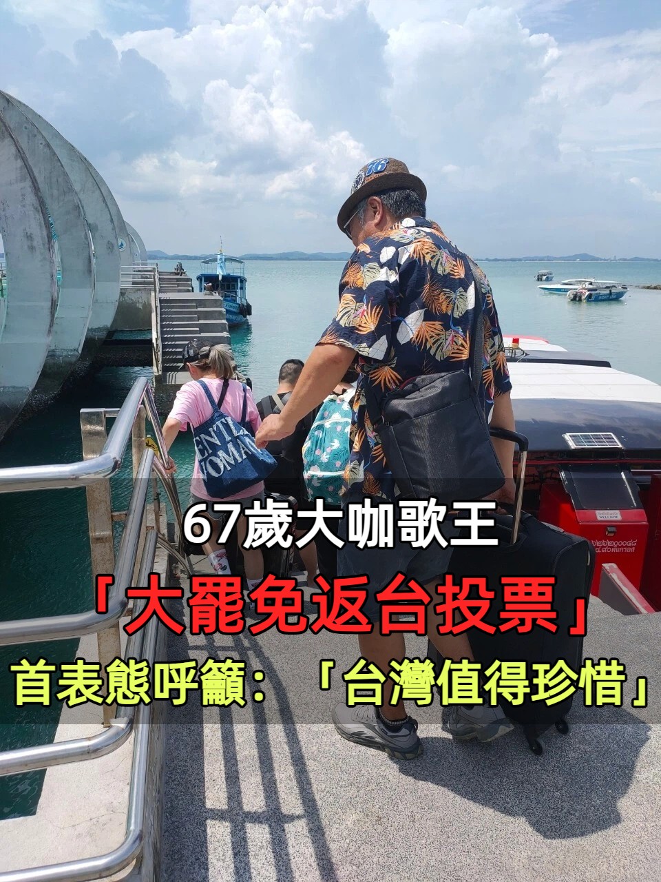 67歲大咖歌王「大罷免返台投票」！首表態呼籲：「台灣值得珍惜」