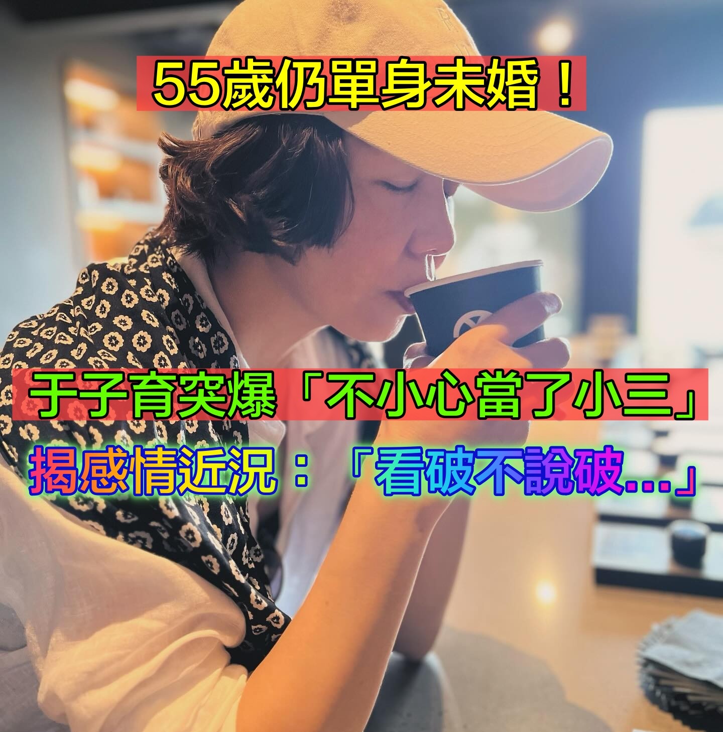 被譽為國民媽媽！本土女星「認了當小三」吐心聲：寧願看破不說破　55歲「感情現況曝光」