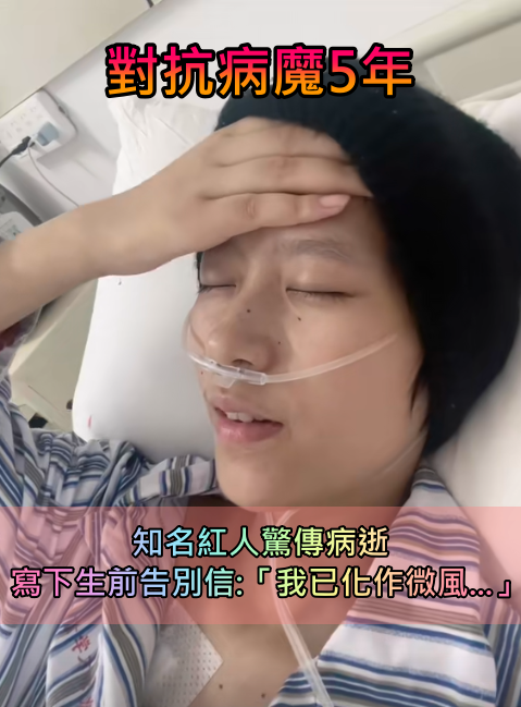 對抗病魔5年！知名紅人「驚傳不幸病逝」　寫下生前告別信:「我已化作微風...」 