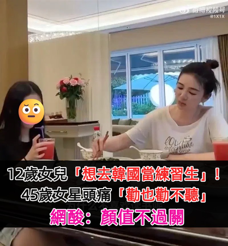 12歲女兒「想去韓國當練習生」！45歲女星頭痛「勸也勸不聽」網酸：顏值不過關