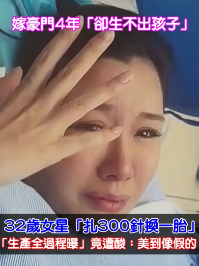 生不出孩子？32歲女星「扎300針換一胎」　「生產全過程曝」竟遭酸：美到像假的