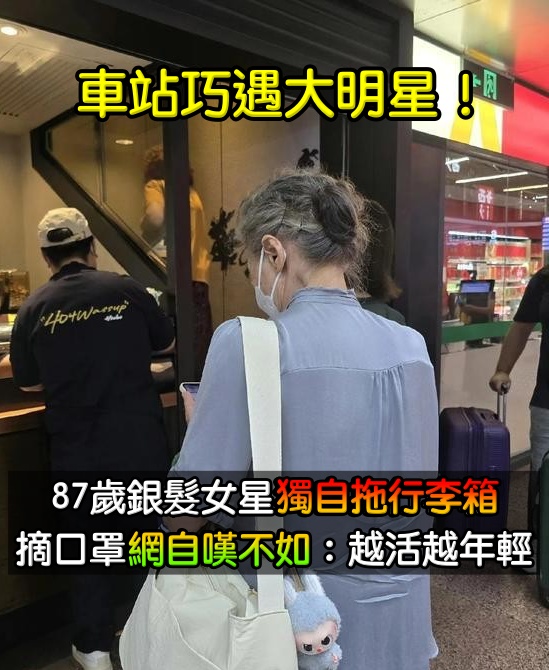 獨自出門旅行！87歲銀髮女星「拖行李箱趕火車」　摘下口罩「網友全自歎不如」：越活越年輕