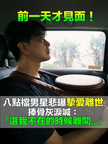 說好等我回來！ 43歲男星慟曝「摯愛過世了」　捧骨灰淚「選我不在的時候離開」