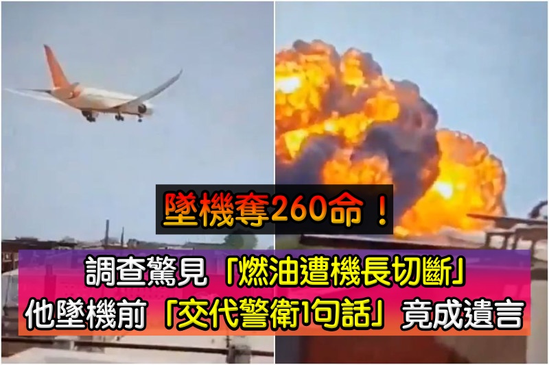 墜機奪260命！調查驚見「燃油遭機長切斷」　他墜機前「交代警衛1句話」成遺言
