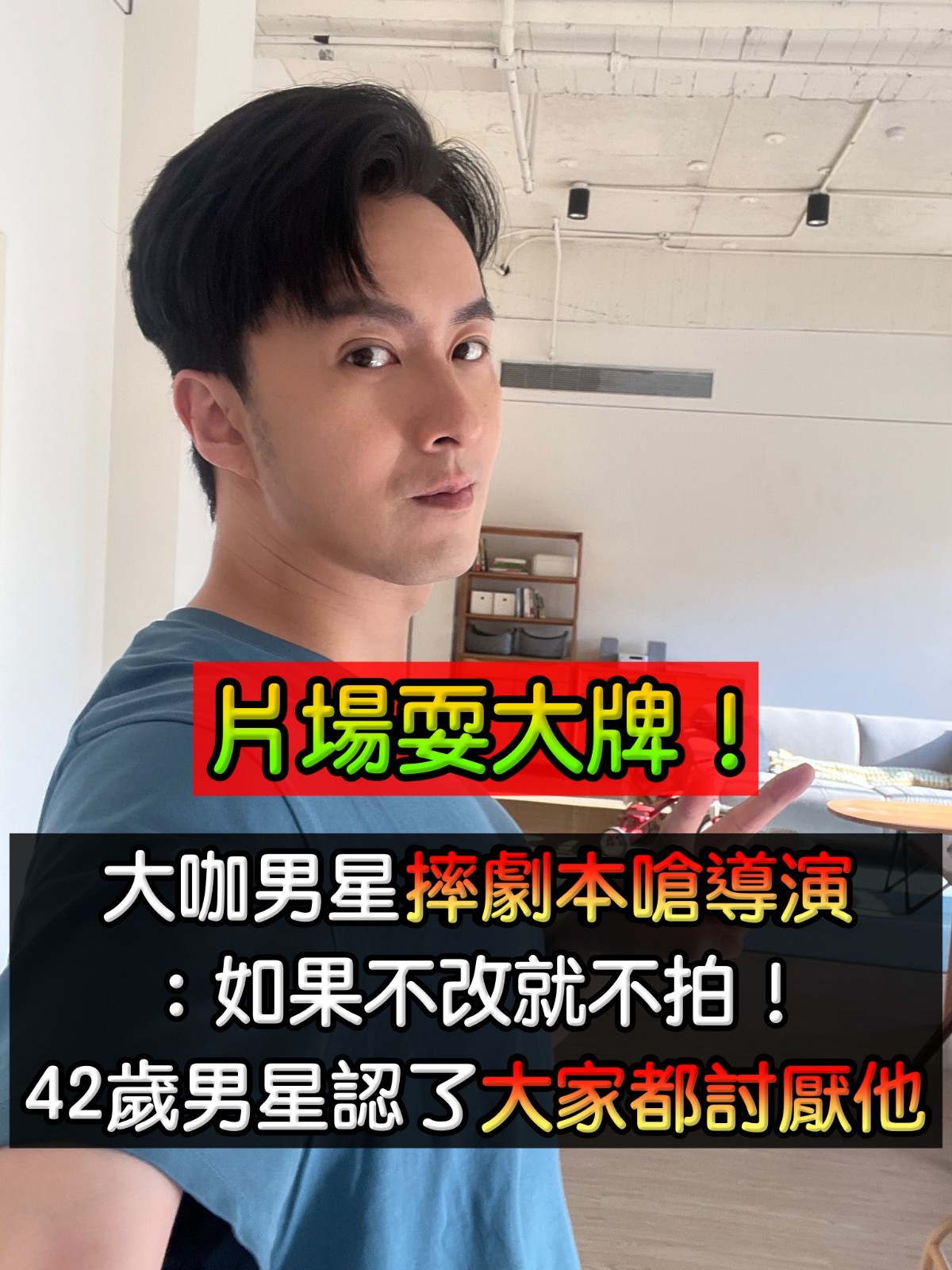大咖男星耍大牌「摔劇本嗆導演」：不改就不拍！　42歲男星認了「大家都不喜歡他」