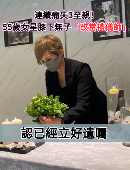 連續痛失3至親！55歲女星膝下無子「人生大轉折」改當禮儀師　處理姐姐後事「已預先立好遺囑」