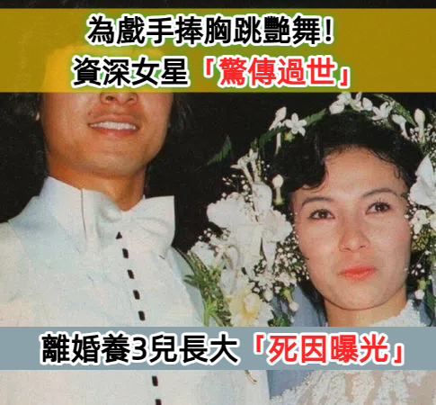 風靡萬千少年！資深美豔女星「驚傳過世」　離婚養3兒「死因曝光」