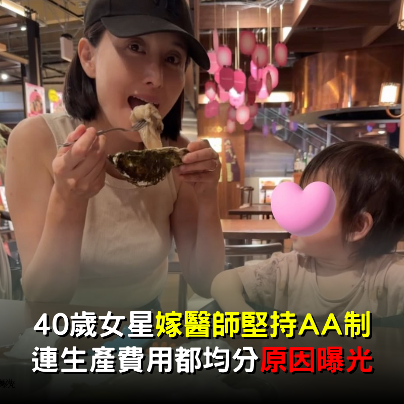 40歲女星嫁醫師「堅持嚴格AA制」！連生產費用都均分「原因曝光」