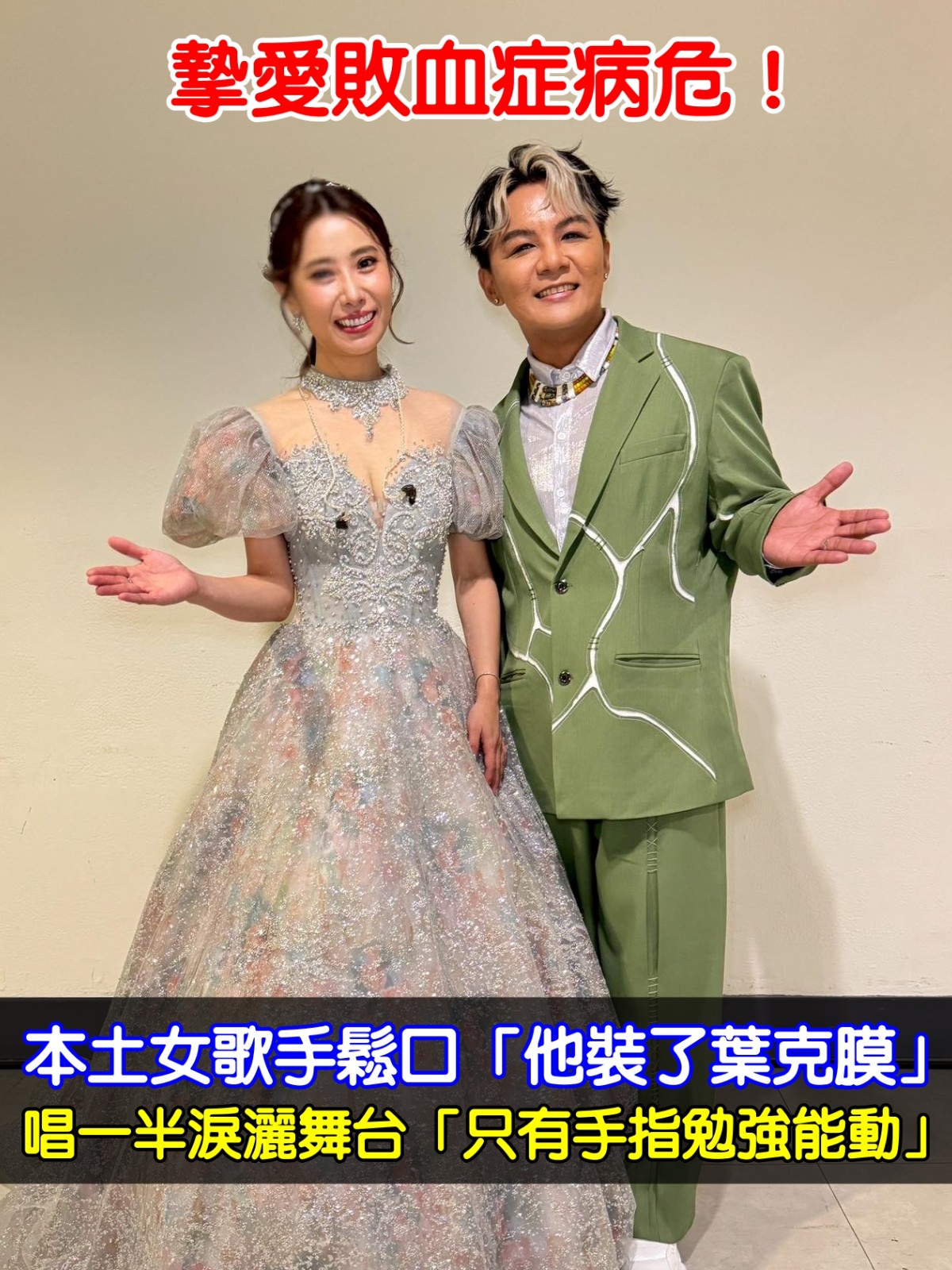 摯愛敗血症病危！本土女歌手鬆口「他裝了葉克膜」　唱一半淚灑舞台「只有手指勉強能動」