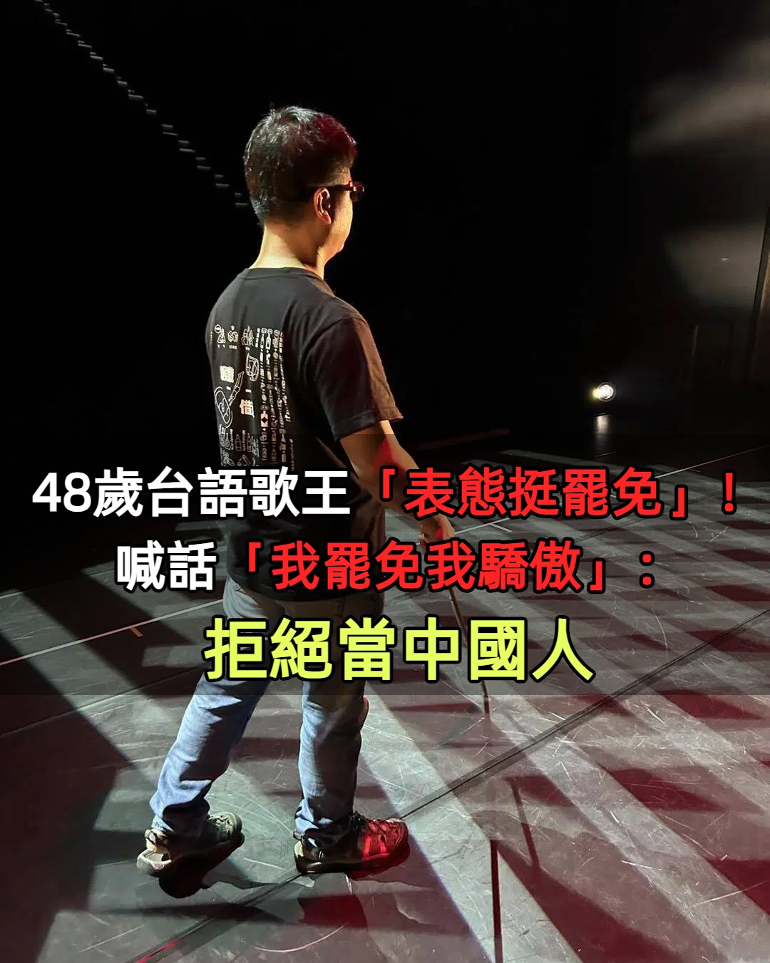 48歲台語歌王「表態挺罷免」！出面喊話「我罷免我驕傲」：拒絕當中國人