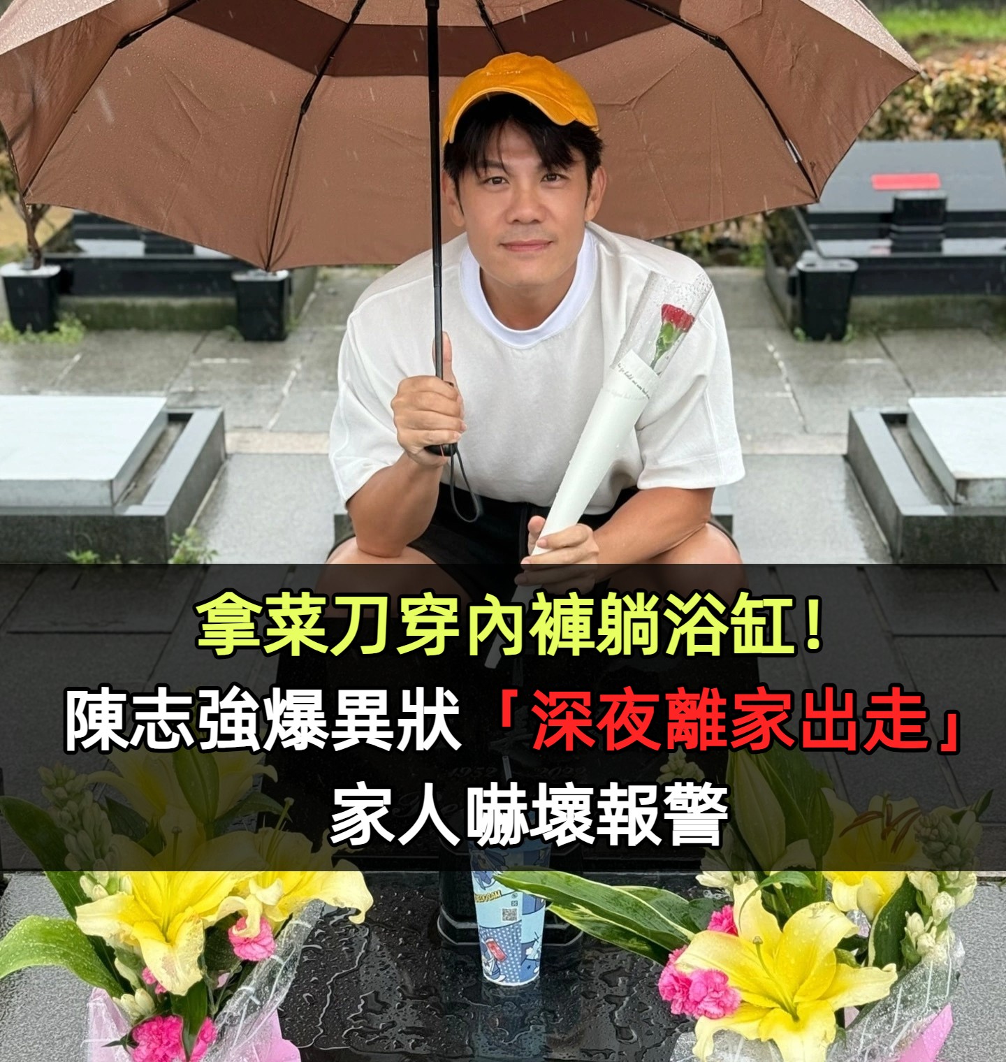 拿菜刀穿內褲躺浴缸！陳志強爆異狀「深夜離家出走」家人嚇壞報警