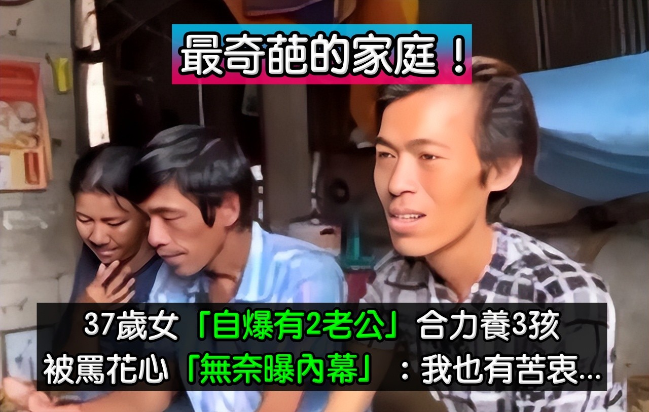 最奇葩的家庭！37歲女「自爆有2個老公」同住屋簷下　被罵花心女「她無奈曝內情」：都是我的愛人