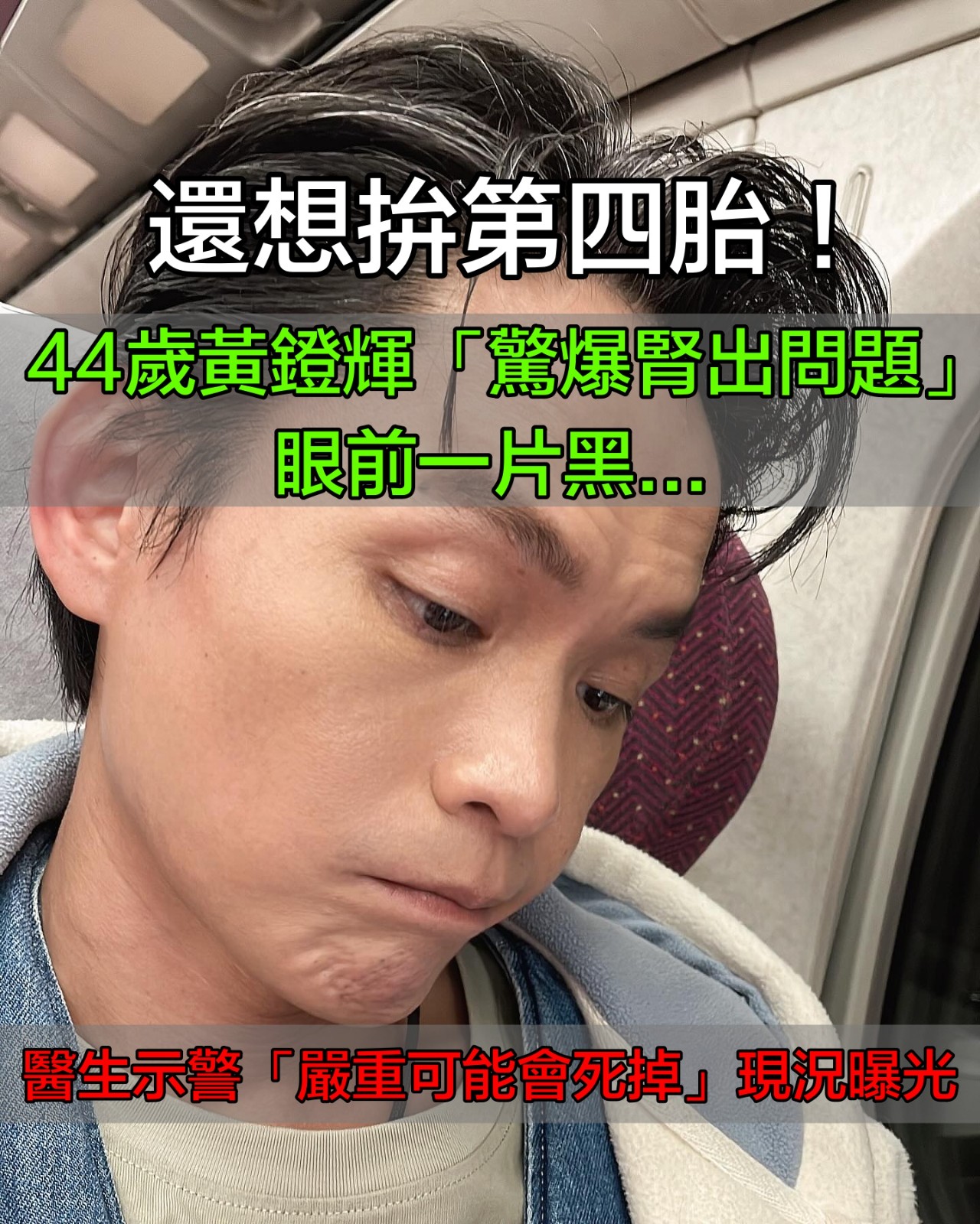 還想拚第四胎！44歲黃鐙輝「驚爆腎出問題」眼前一片黑　醫生示警「嚴重可能會死掉」：沒藥吃