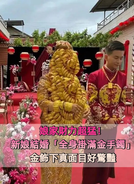 看出娘家財力！新娘結婚「全身蓋滿金手鐲」根本看不到臉　網驚喊「不會被壓垮嗎」真相太爆笑