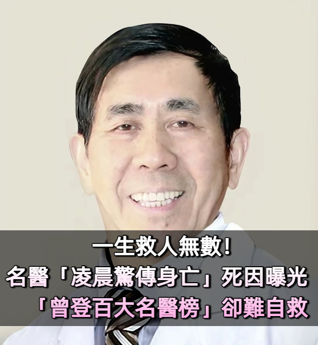 一生救人無數！80歲名醫「驚傳猝逝」疑過勞致命　「曾登百大名醫榜」卻難自救