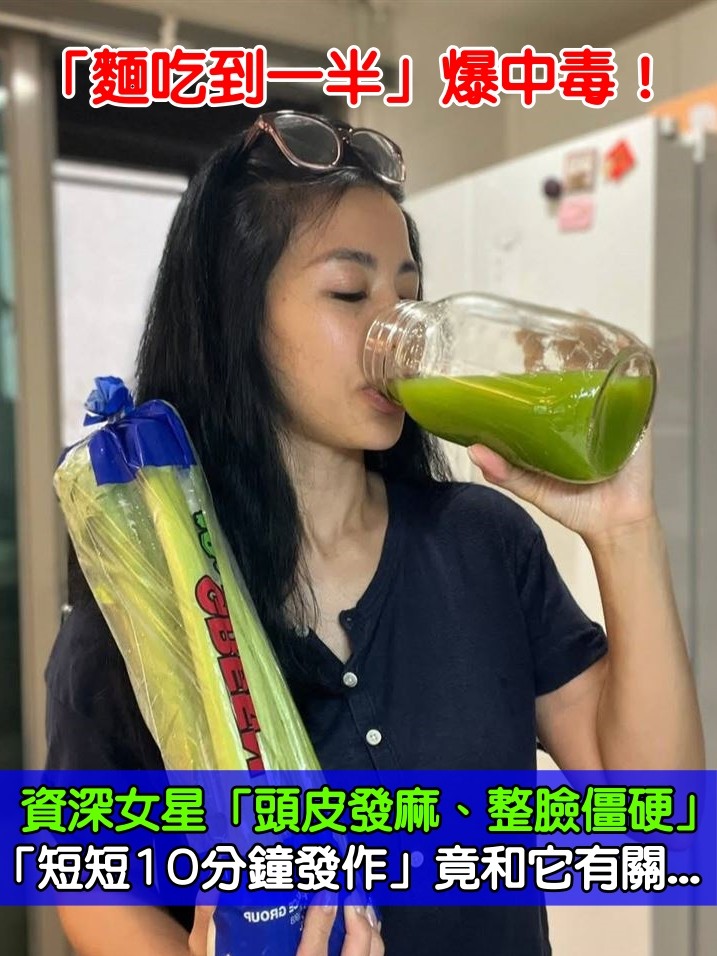 「麵吃到一半」爆中毒！資深女星「頭皮發麻、整臉僵硬」　「短短10分鐘發作」竟和它有關