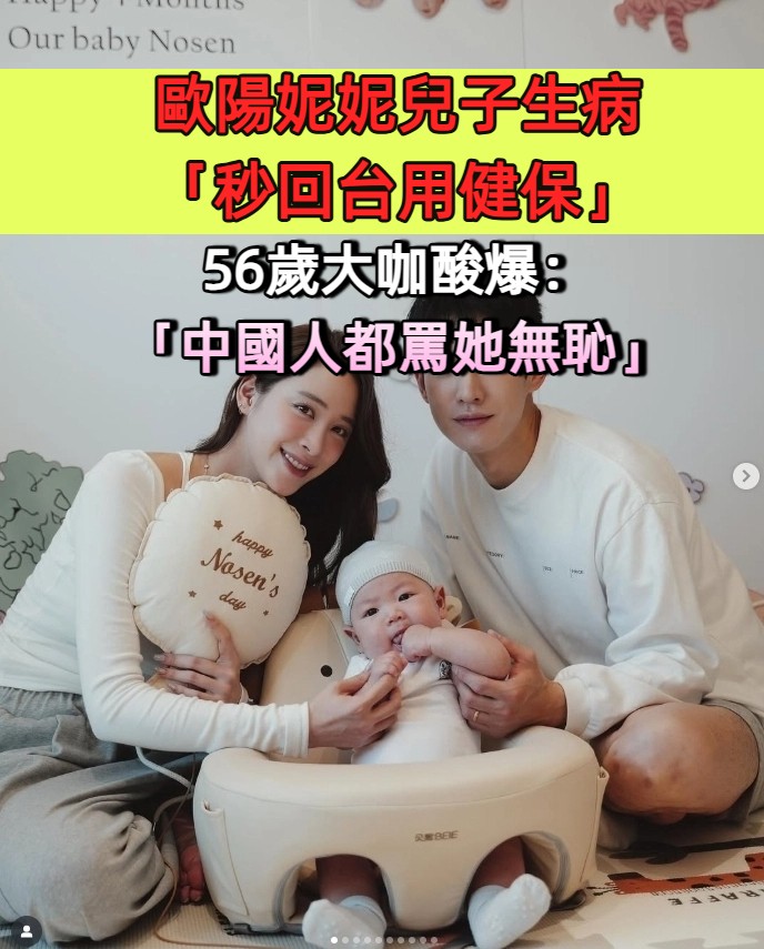 歐陽妮妮兒子生病「秒回台用健保」！56歲大咖酸爆：「連中國人都罵她無恥」